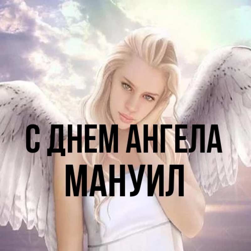Картинка С днем ангела, Мануил
