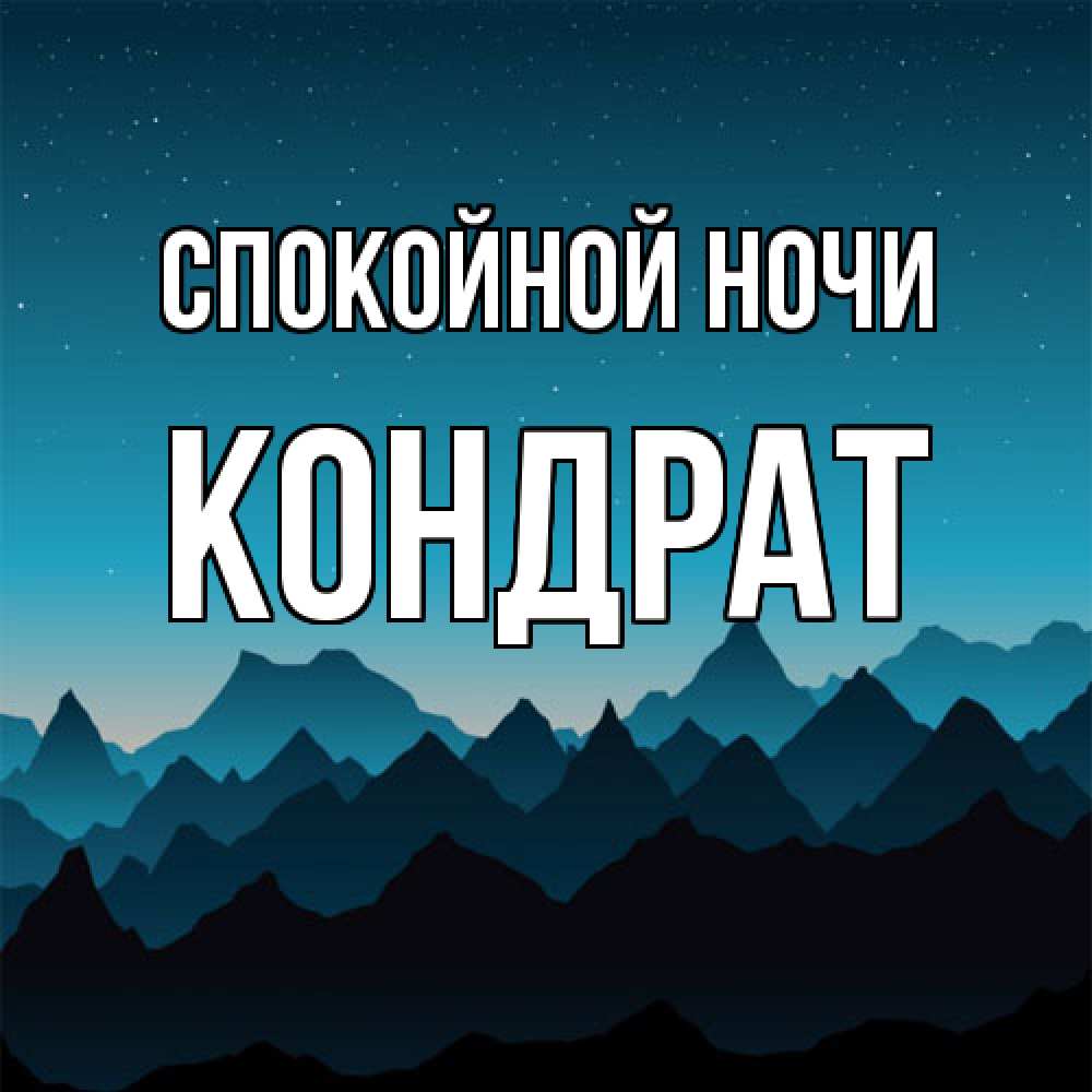 Открытка на каждый день с именем, Кондрат Спокойной ночи сладких снов звездное небо Прикольная открытка с пожеланием онлайн скачать бесплатно 