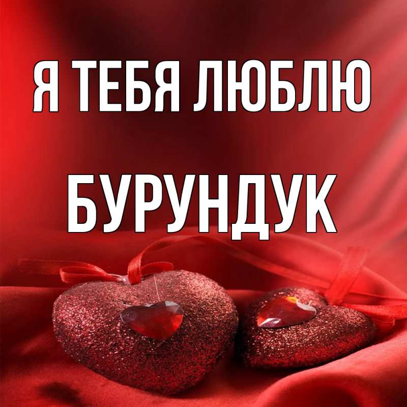 Картинка Я тебя люблю, Бурундук