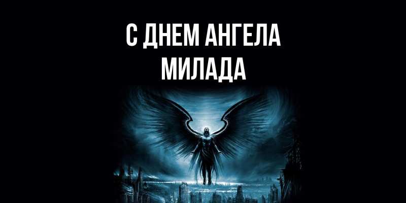 Картинка С днем ангела, Милада