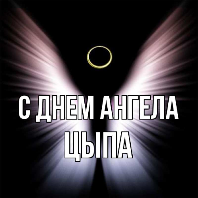 Картинка С днем ангела, Цыпа