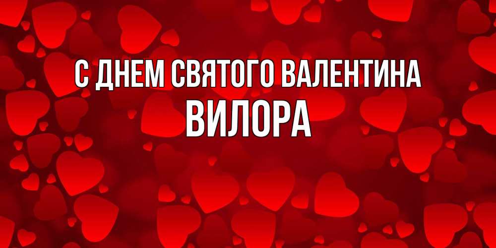 Открытка на каждый день с именем, Вилора С днем Святого Валентина новые бесплатные открытки на 14 февраля, день всех влюбленных Прикольная открытка с пожеланием онлайн скачать бесплатно 