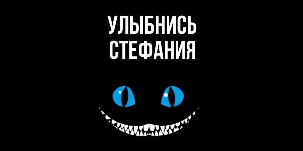 Открытка на каждый день с именем, Стефания Улыбнись кот улыбается Прикольная открытка с пожеланием онлайн скачать бесплатно 