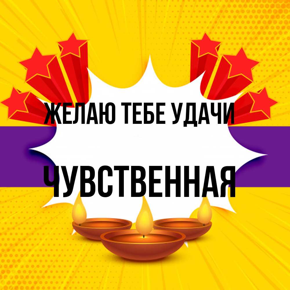 Открытка на каждый день с именем, Чувственная Желаю тебе удачи векторное изображение Прикольная открытка с пожеланием онлайн скачать бесплатно 
