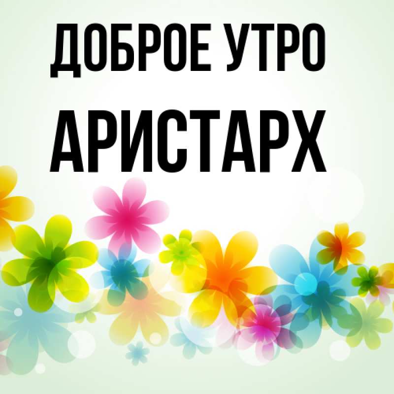 Картинка Доброе утро, Аристарх