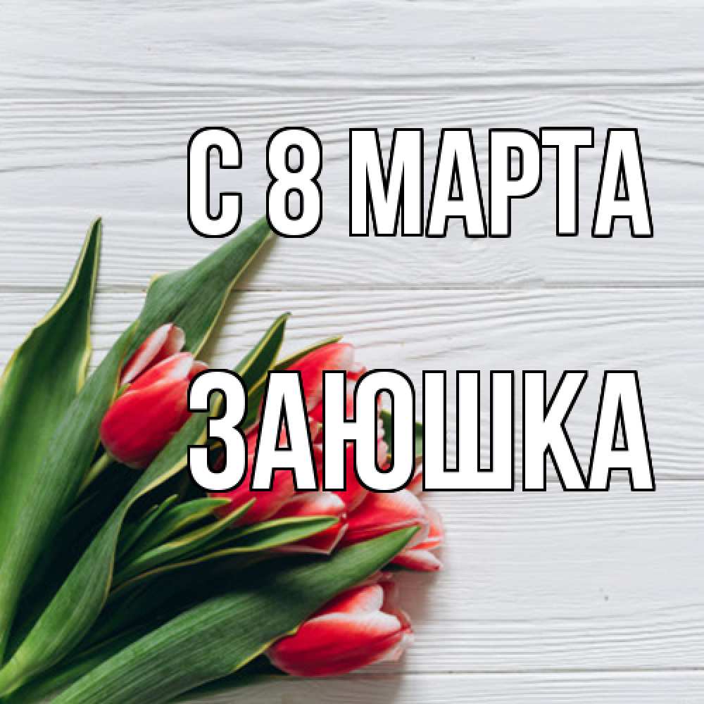 Открытка на каждый день с именем, Заюшка C 8 МАРТА весна 2 Прикольная открытка с пожеланием онлайн скачать бесплатно 