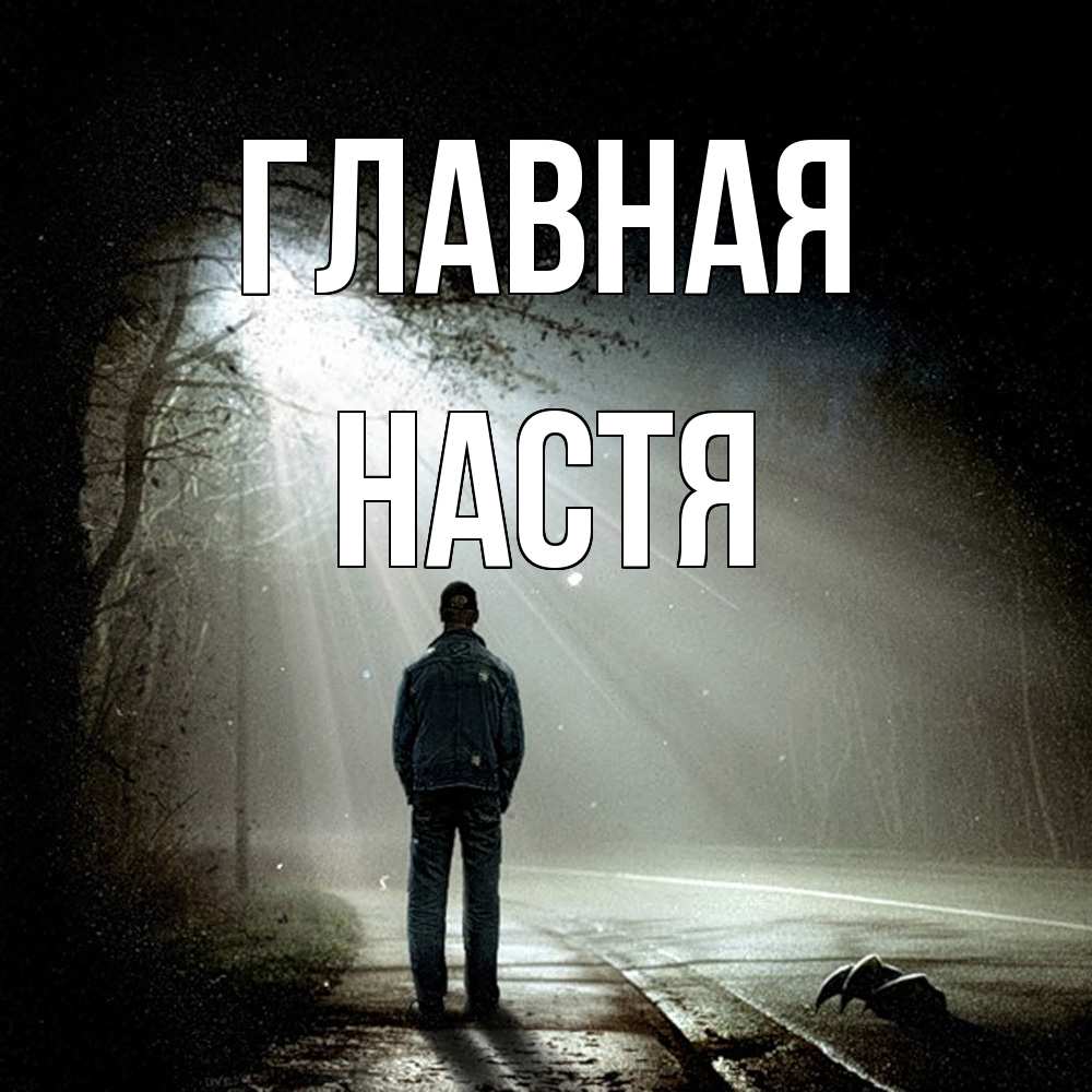 Открытка на каждый день с именем, настя Главная свет с неба в лесу Прикольная открытка с пожеланием онлайн скачать бесплатно 