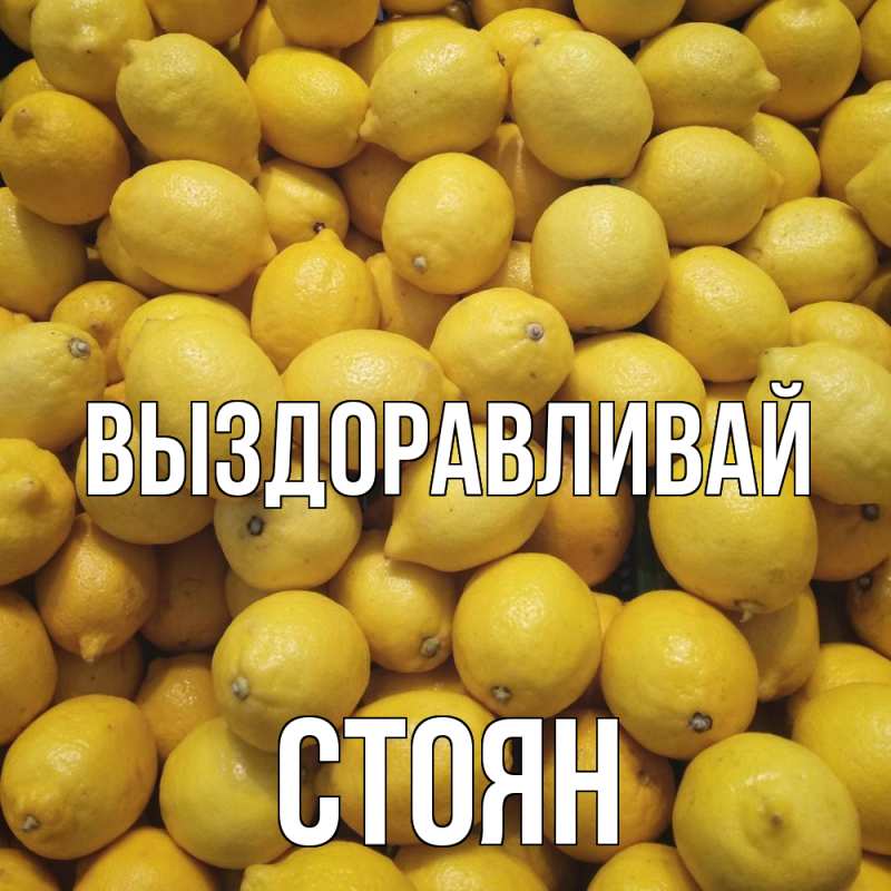 Картинка Выздоравливай, Стоян
