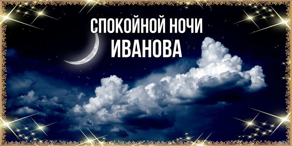 Открытка на каждый день с именем, Иванова Спокойной ночи спи на мягкой облачной перине Прикольная открытка с пожеланием онлайн скачать бесплатно 