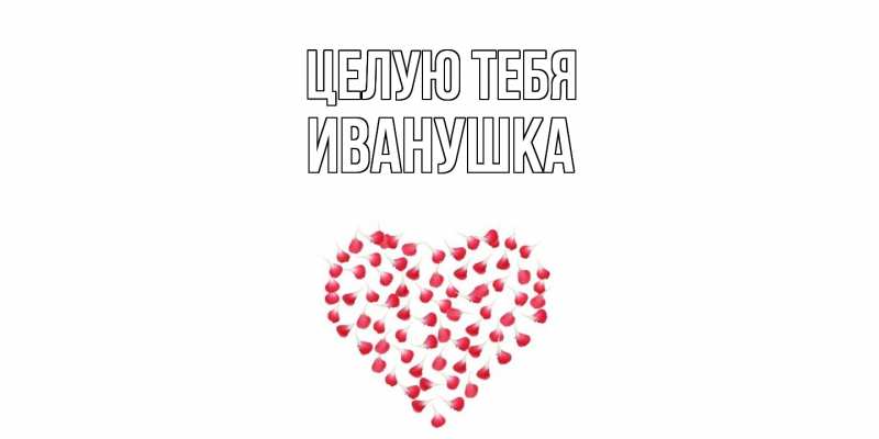 Картинка Целую тебя, Иванушка