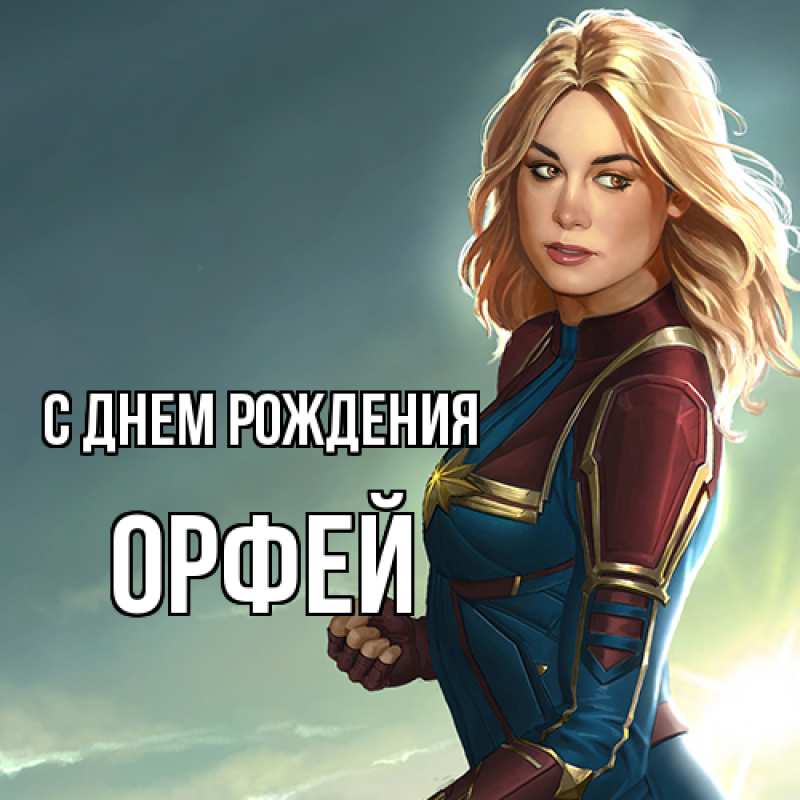Картинка С днем рождения, Орфей