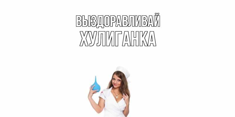 Картинка Выздоравливай, Хулиганка