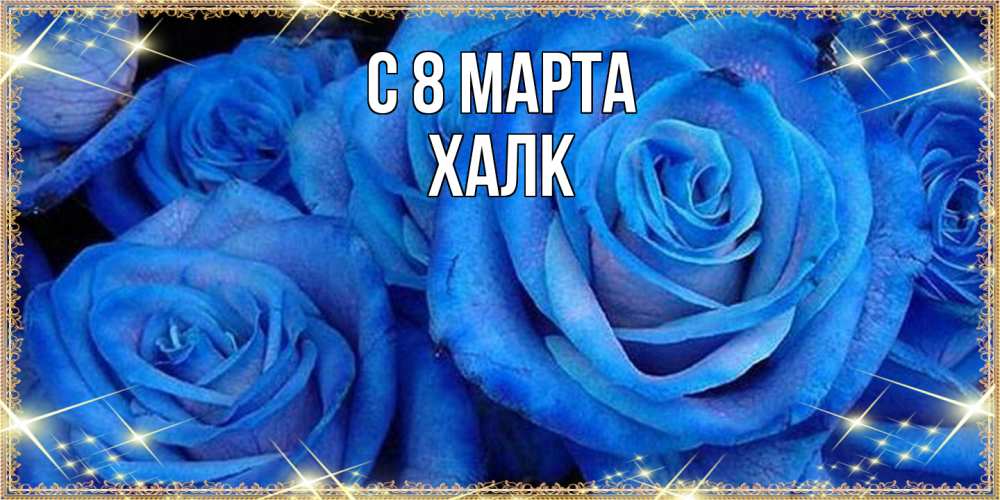 Открытка на каждый день с именем, Халк C 8 МАРТА как поздравить женщину на 8 марта. Конечно же нужно подарить ей открытку с нашего сайта Прикольная открытка с пожеланием онлайн скачать бесплатно 