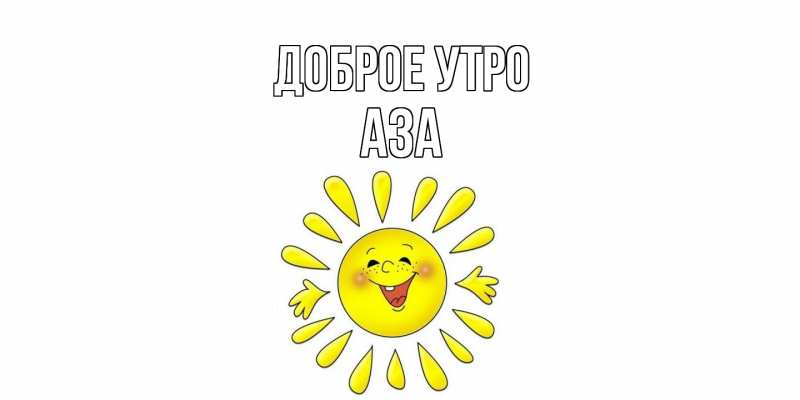 Картинка Доброе утро, Аза