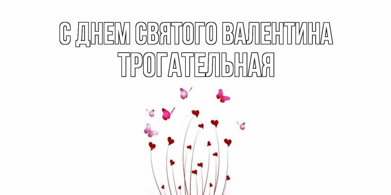 Картинка С днем Святого Валентина, Тpогательная