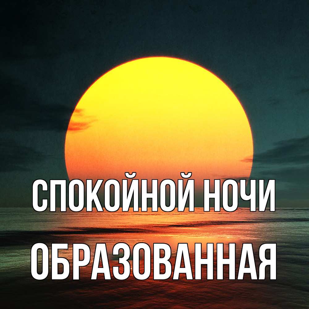 Открытка на каждый день с именем, Образованная Спокойной ночи огромный диск солнц Прикольная открытка с пожеланием онлайн скачать бесплатно 