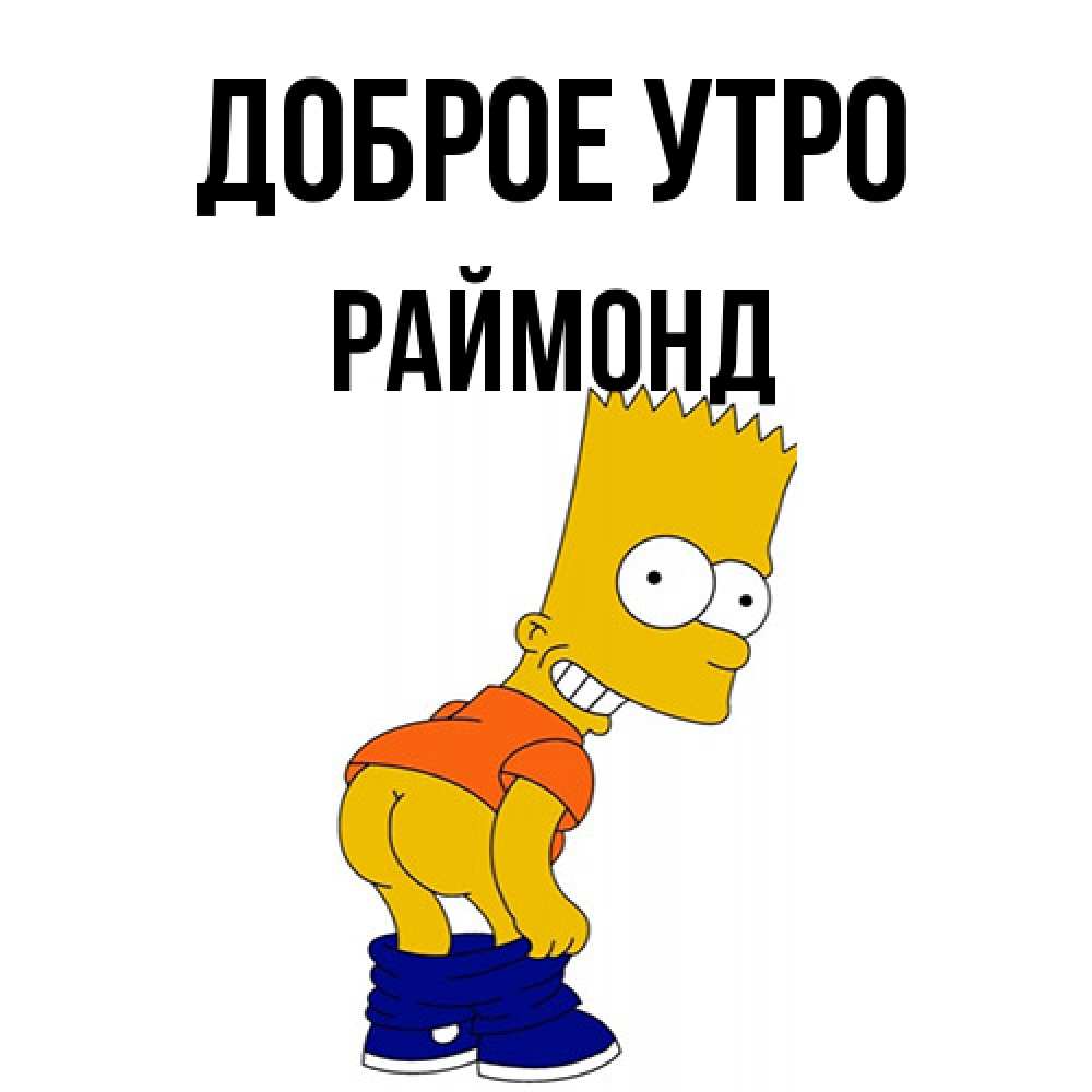 Открытка на каждый день с именем, Раймонд Доброе утро Открытки с Симпсонами Прикольная открытка с пожеланием онлайн скачать бесплатно 