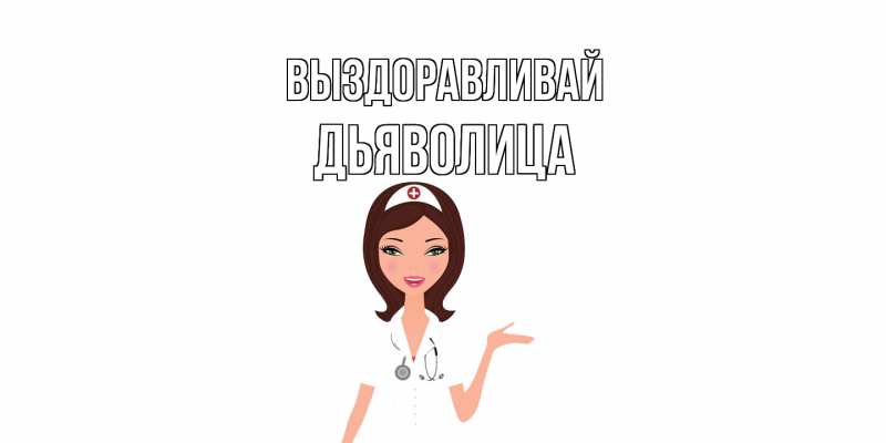Картинка Выздоравливай, Дьяволица