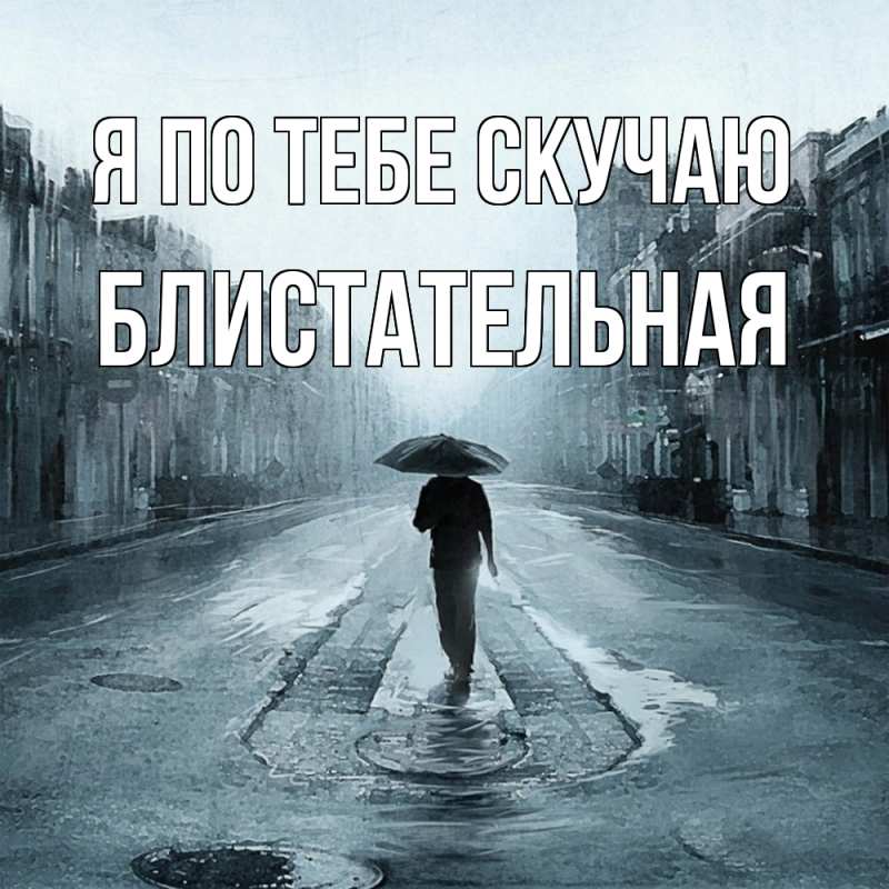 Картинка Я по тебе скучаю, блистательная