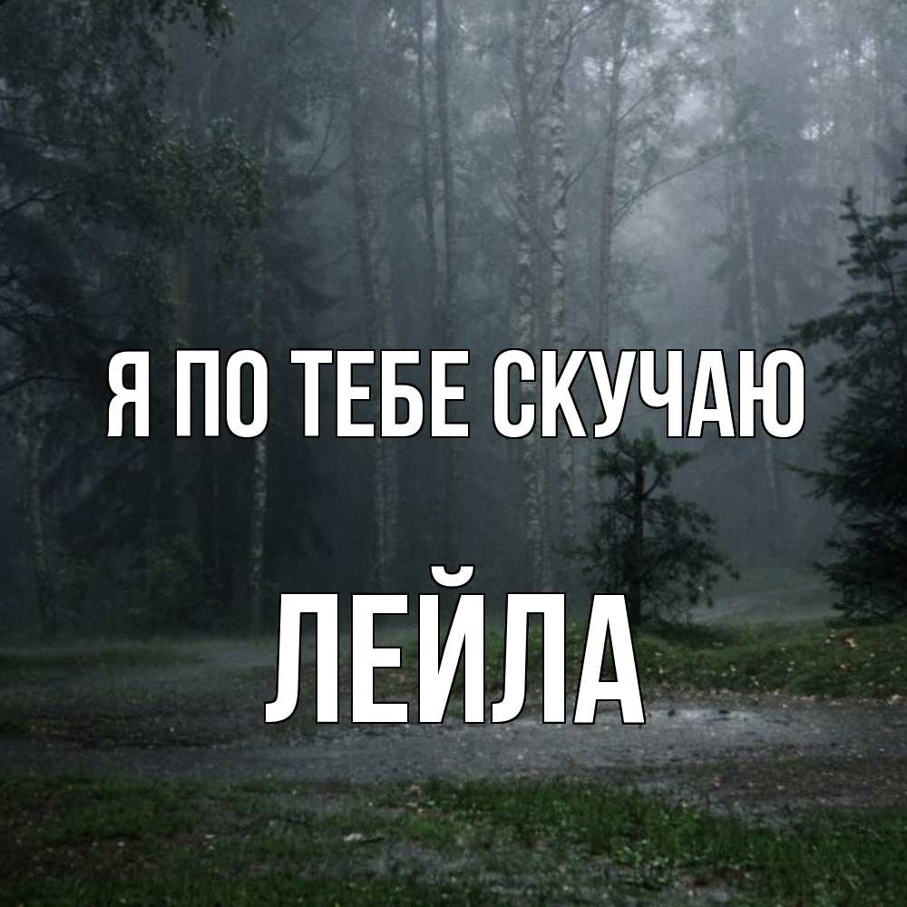 Открытка на каждый день с именем, Лейла Я по тебе скучаю одна и плохо мне Прикольная открытка с пожеланием онлайн скачать бесплатно 