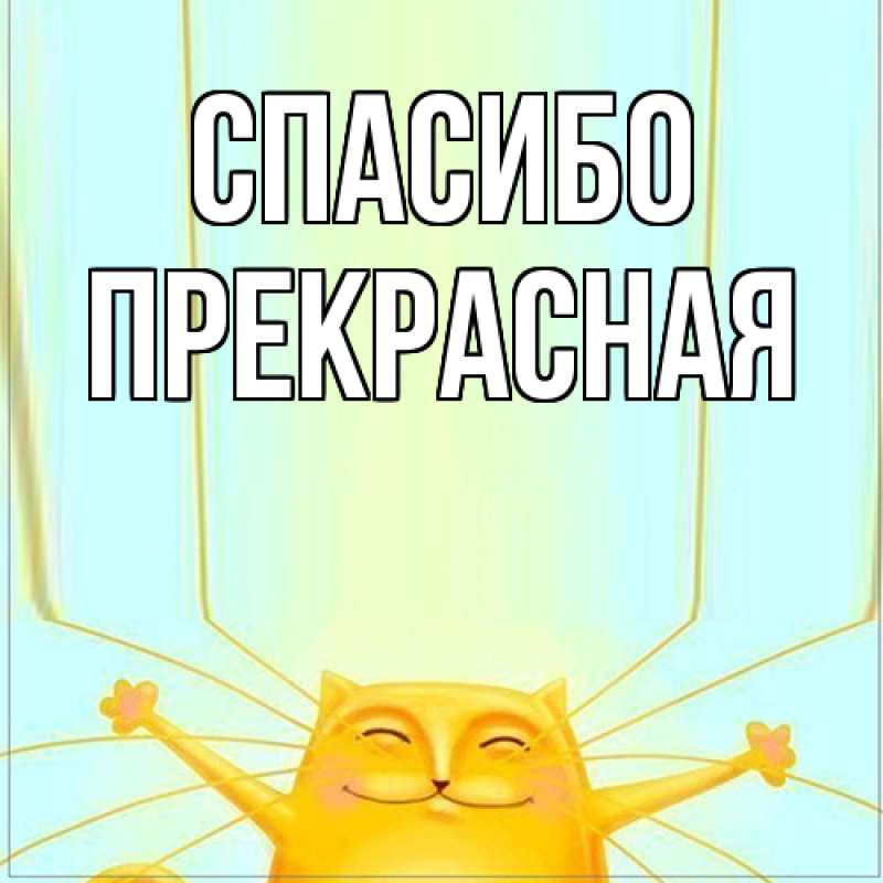 Картинка Спасибо, Пpекpасная