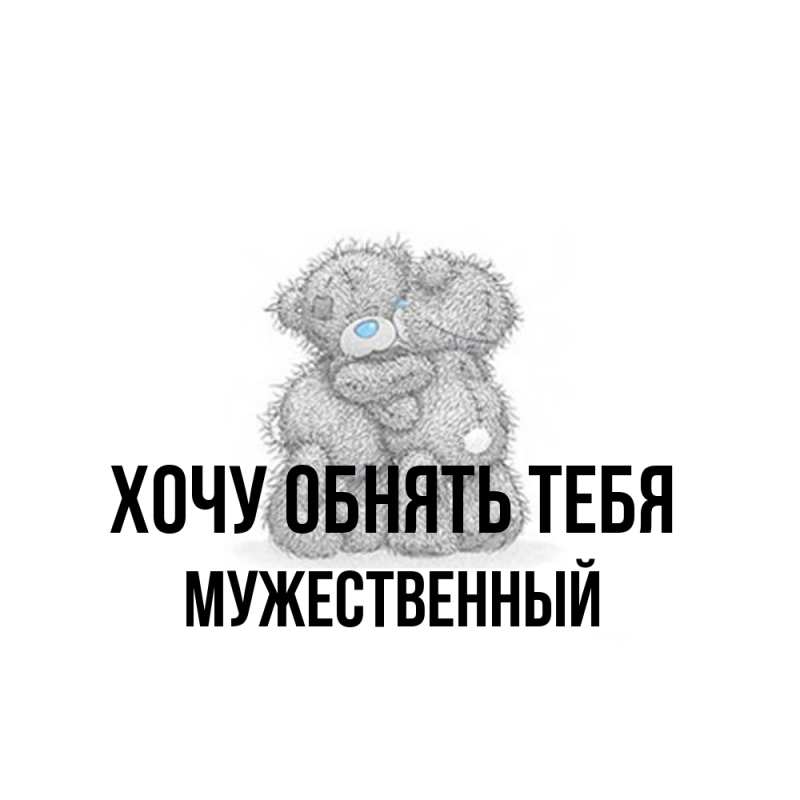 Картинка Хочу обнять тебя, Мужественный