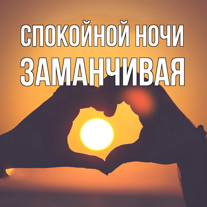 Картинка Спокойной ночи, Заманчивая