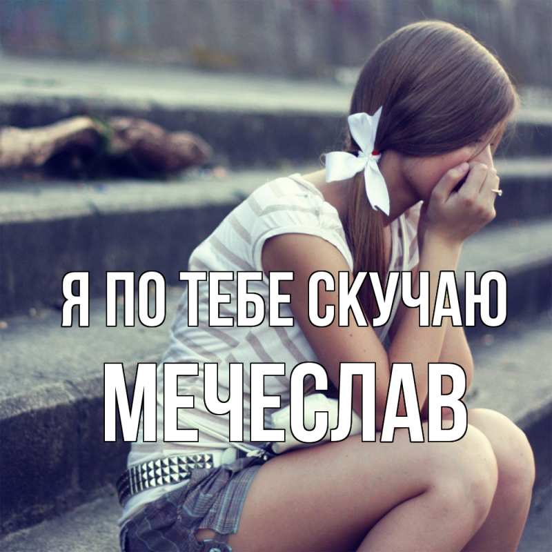 Картинка Я по тебе скучаю, Мечеслав