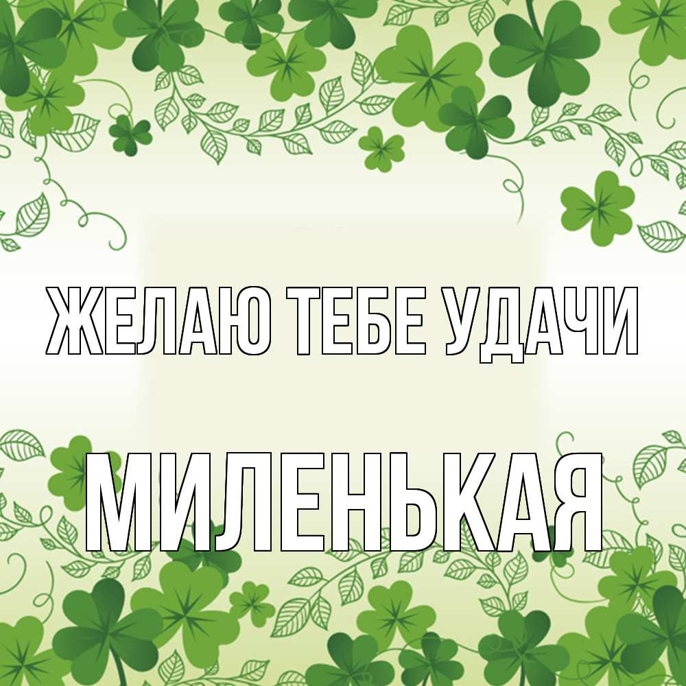 Открытка на каждый день с именем, Миленькая Желаю тебе удачи открытка Прикольная открытка с пожеланием онлайн скачать бесплатно 