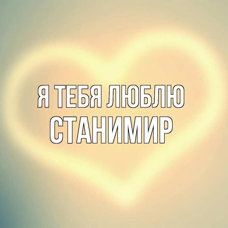 Картинка Я тебя люблю, Станимир