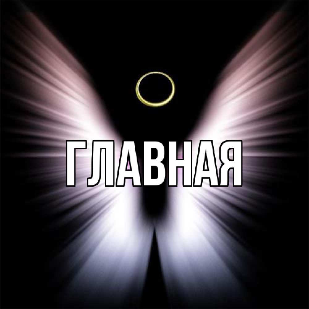 Открытка на каждый день с именем, Анна Главная ангел из света Прикольная открытка с пожеланием онлайн скачать бесплатно 