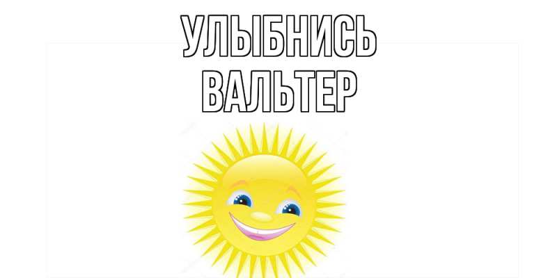 Картинка Улыбнись, Вальтер