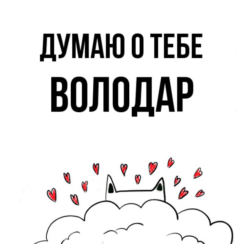 Картинка Думаю о тебе, Володар