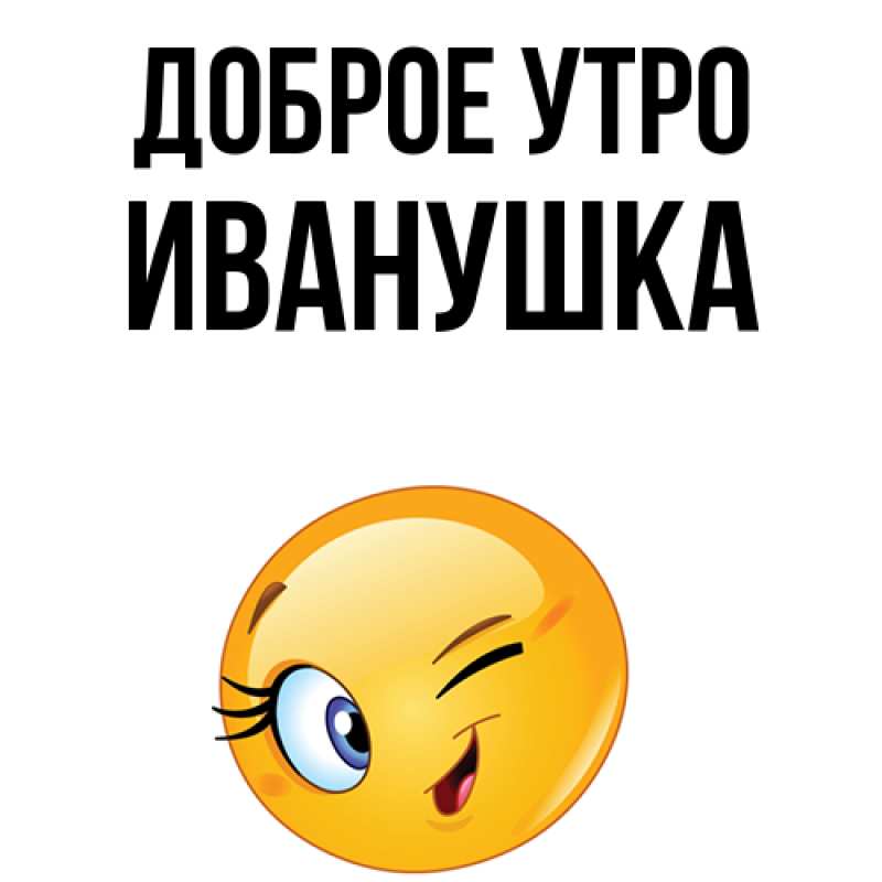 Картинка Доброе утро, Иванушка