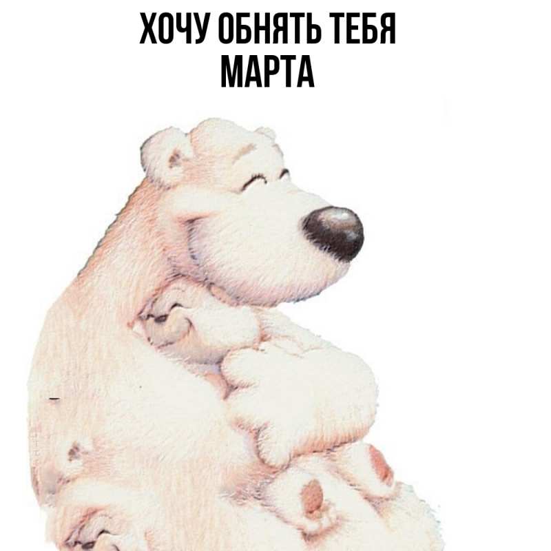 Картинка Хочу обнять тебя, Марта
