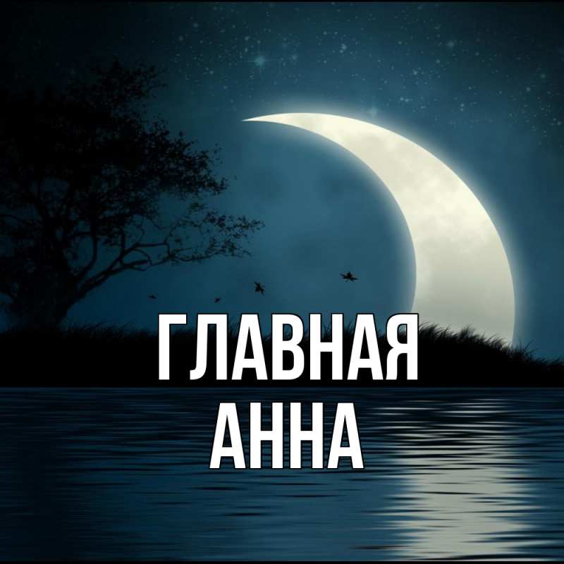 Картинка  с именем , Анна
