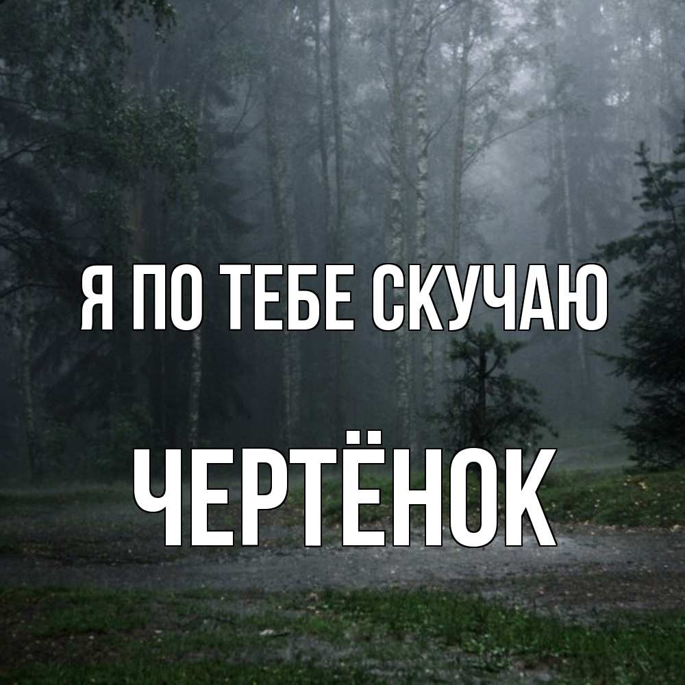 Открытка на каждый день с именем, Чертёнок Я по тебе скучаю одна и плохо мне Прикольная открытка с пожеланием онлайн скачать бесплатно 