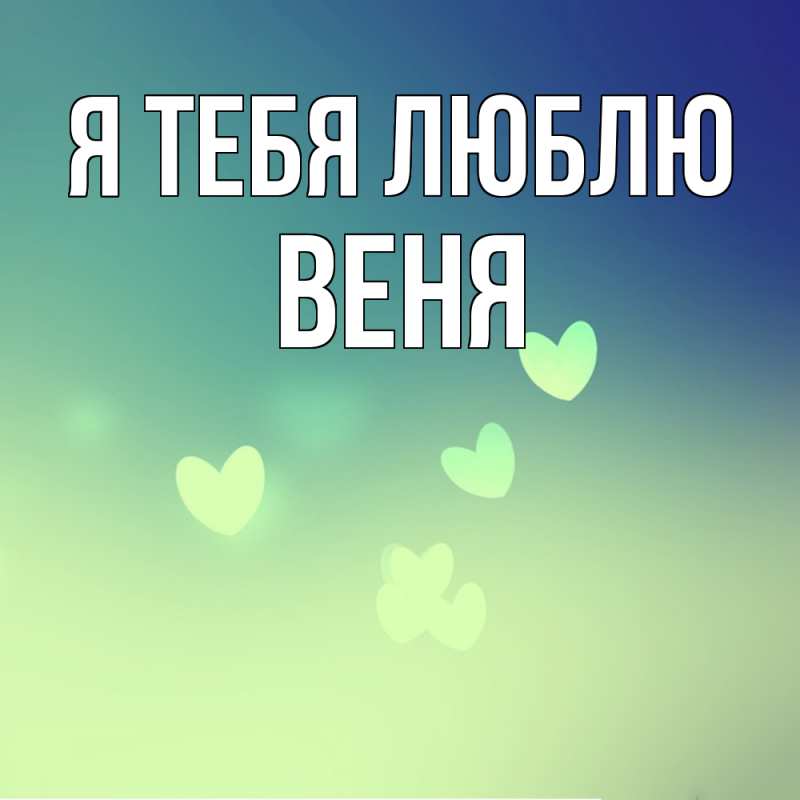 Картинка Я тебя люблю, Веня