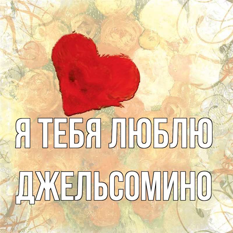 Картинка Я тебя люблю, Джельсомино