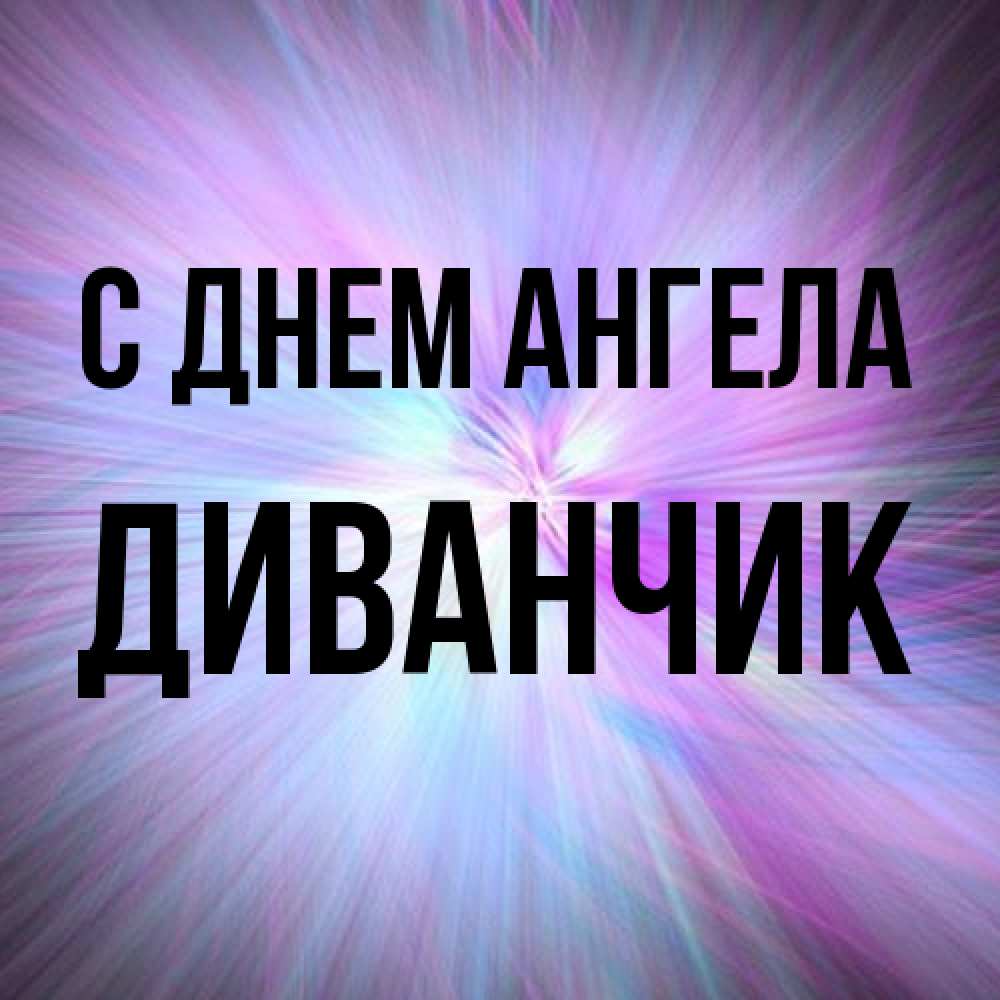 Открытка на каждый день с именем, Диванчик С днем ангела ангельский свет Прикольная открытка с пожеланием онлайн скачать бесплатно 