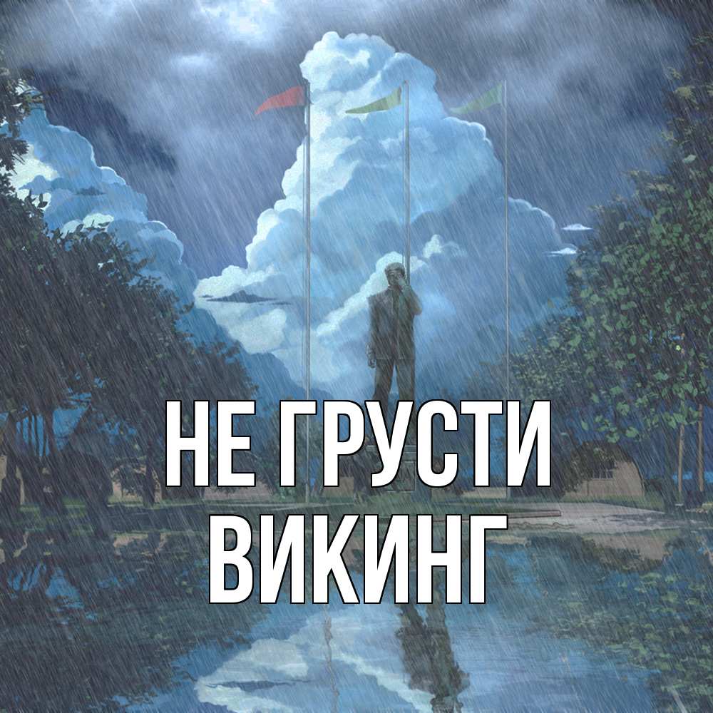 Открытка на каждый день с именем, Викинг Не грусти небо и флаги Прикольная открытка с пожеланием онлайн скачать бесплатно 