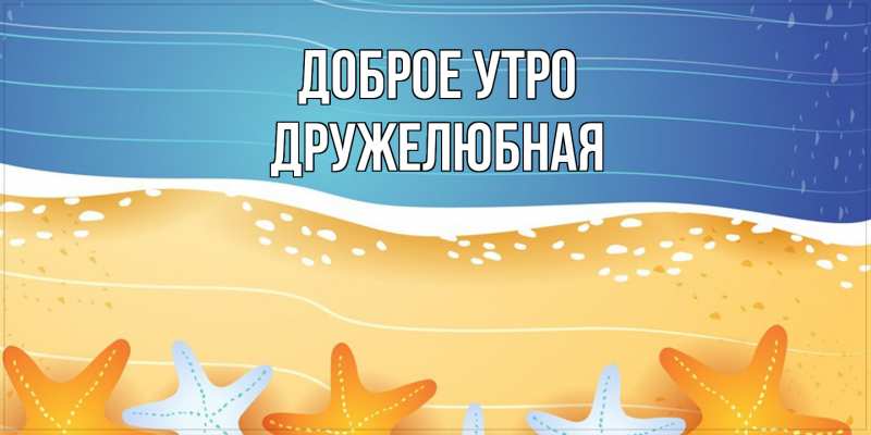 Картинка Доброе утро, Дружелюбная