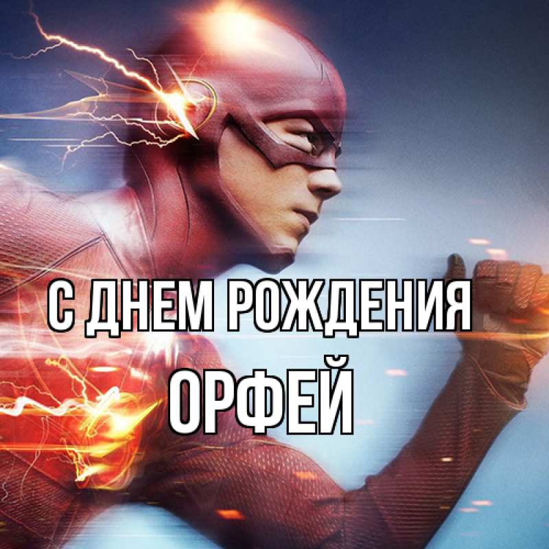 Картинка С днем рождения, Орфей