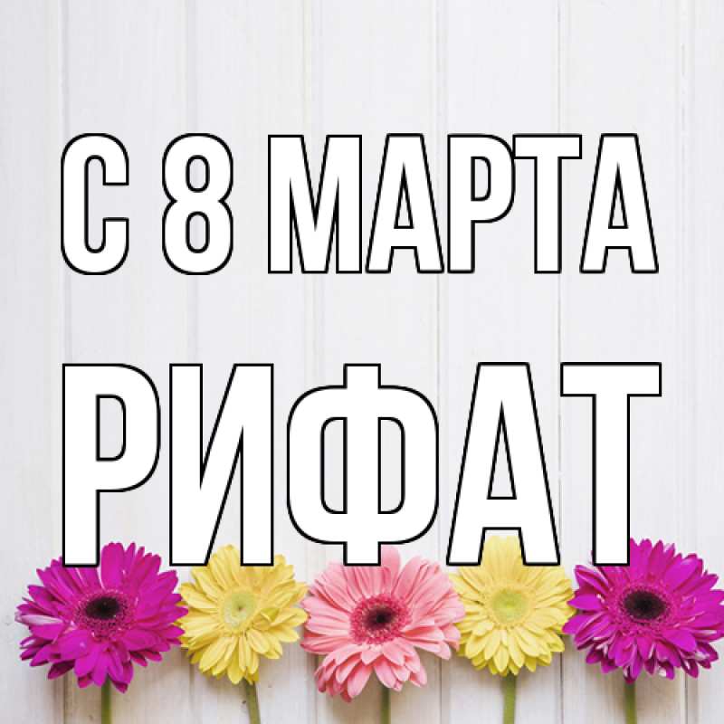 Картинка C 8 МАРТА, Рифат