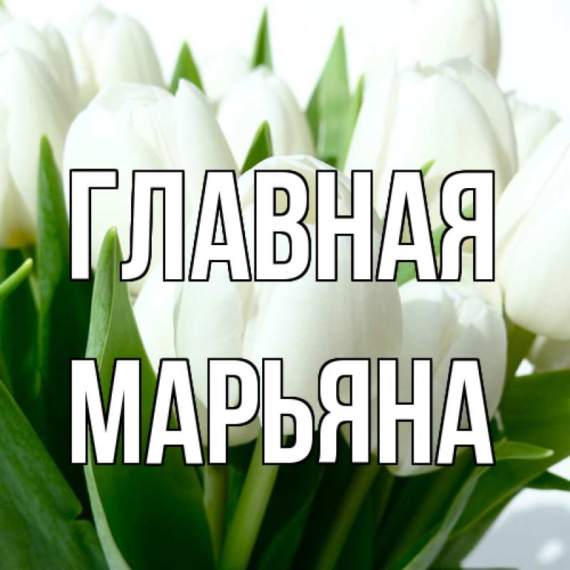 Картинка  с именем , Марьяна
