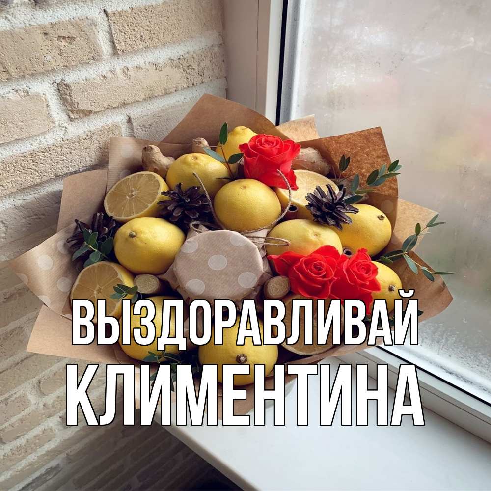 Открытка на каждый день с именем, Климентина Выздоравливай букет в бумаге Прикольная открытка с пожеланием онлайн скачать бесплатно 