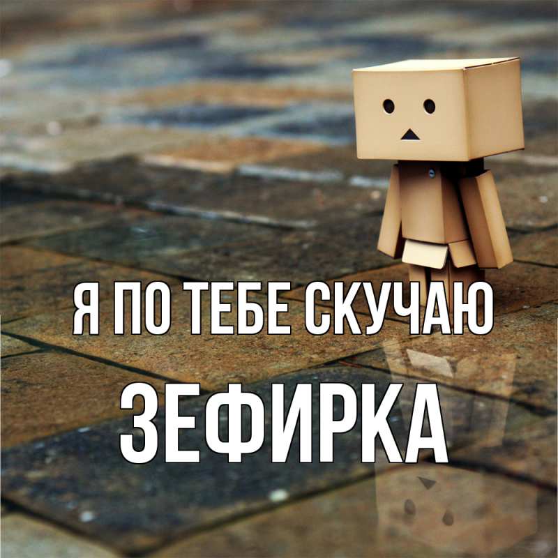 Открытка с именем, зефирка, Я по тебе скучаю