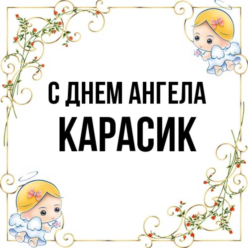 Картинка С днем ангела, карасик