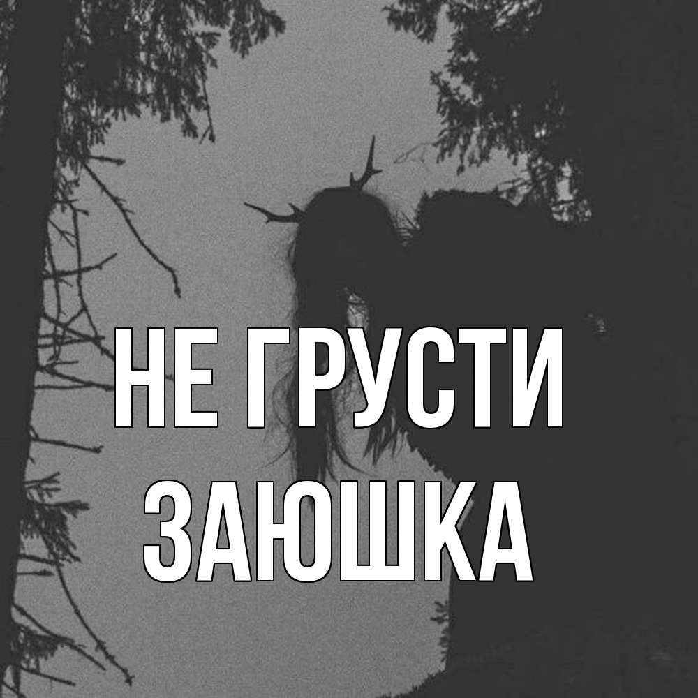 Открытка на каждый день с именем, Заюшка Не грусти чудище лесное Прикольная открытка с пожеланием онлайн скачать бесплатно 