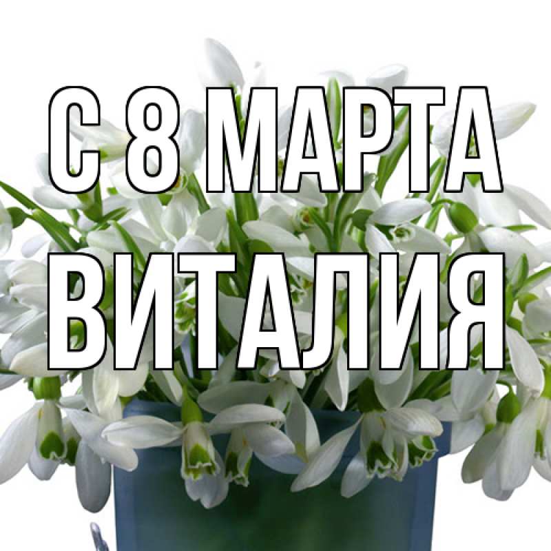 Картинка C 8 МАРТА, Виталия